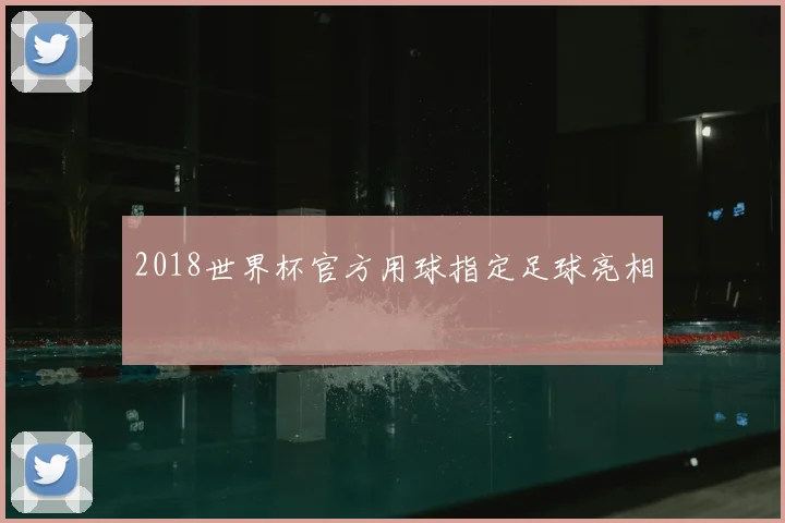 2018世界杯官方用球指定足球亮相