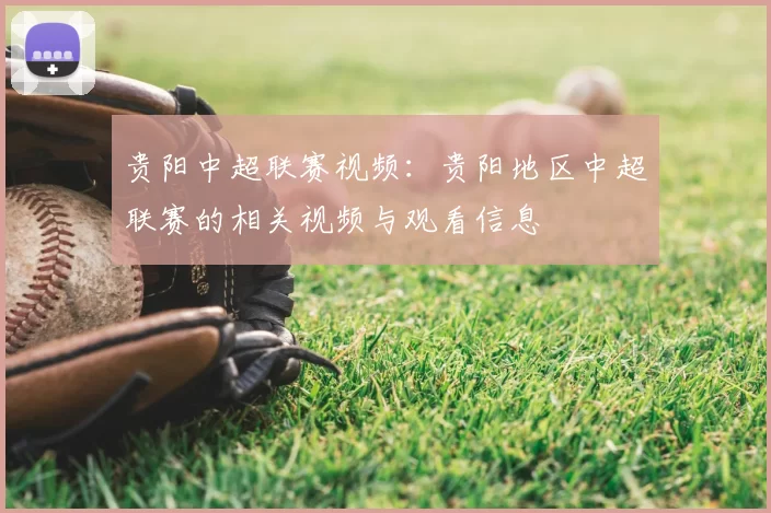 贵阳中超联赛视频：贵阳地区中超联赛的相关视频与观看信息
