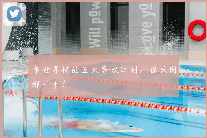 年世界杯的五大争议时刻，你认同哪一个？