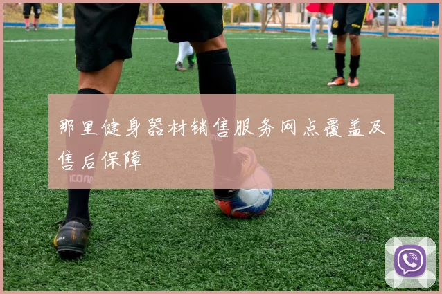 那里健身器材销售服务网点覆盖及售后保障
