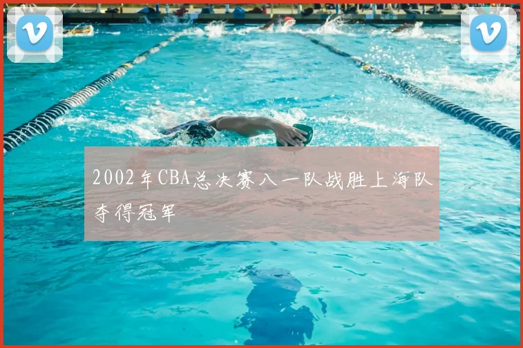 2002年CBA总决赛八一队战胜上海队夺得冠军