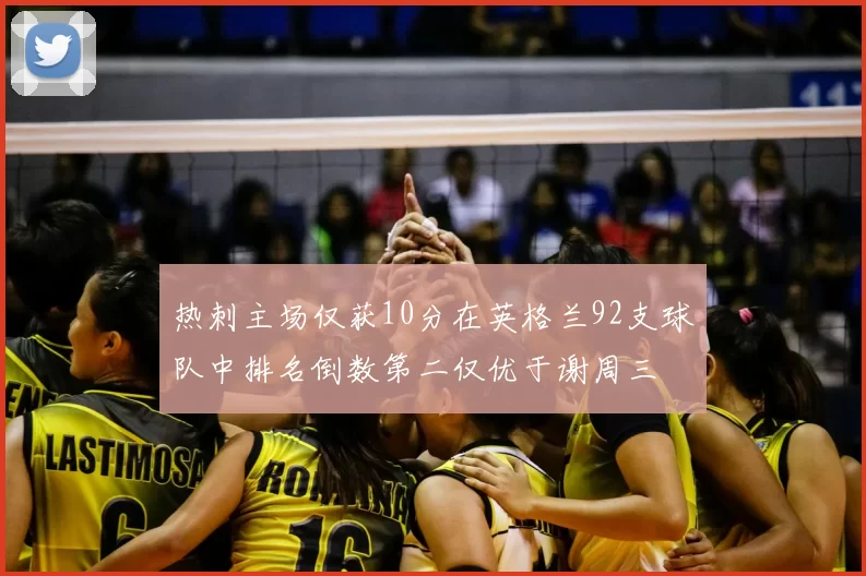 热刺主场仅获10分在英格兰92支球队中排名倒数第二仅优于谢周三