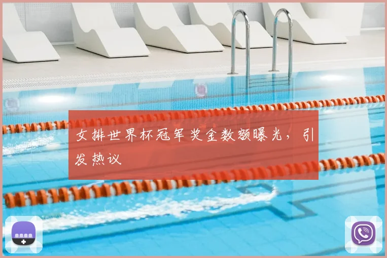 女排世界杯冠军奖金数额曝光，引发热议