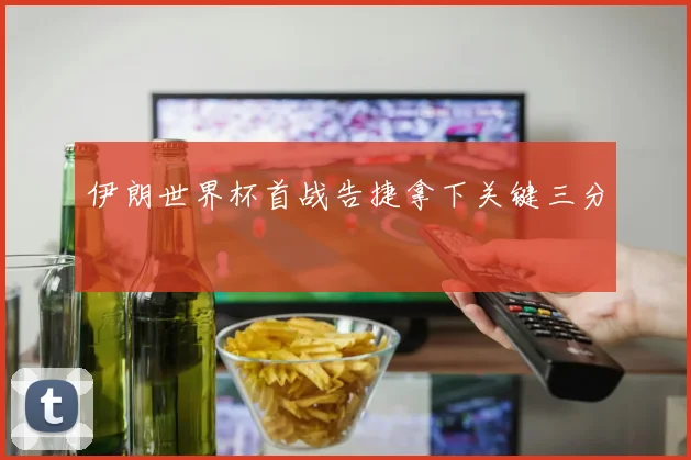伊朗世界杯首战告捷拿下关键三分