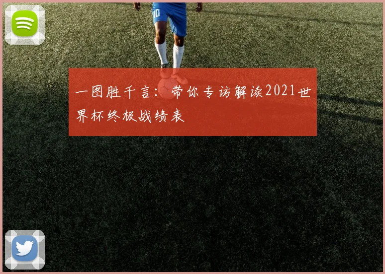 一图胜千言:带你专访解读2021世界杯终极战绩表