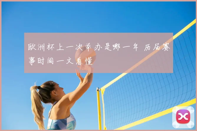 欧洲杯上一次举办是哪一年 历届赛事时间一文看懂