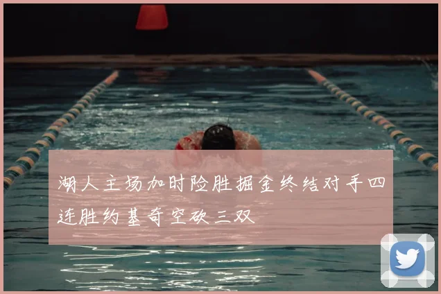 湖人主场加时险胜掘金终结对手四连胜约基奇空砍三双