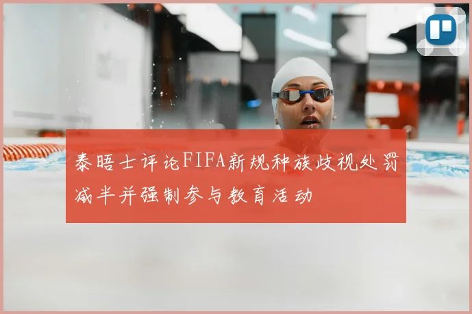 泰晤士评论FIFA新规种族歧视处罚减半并强制参与教育活动