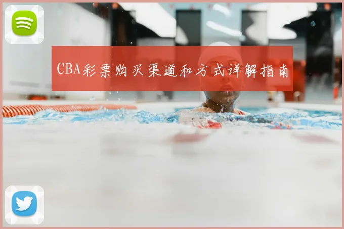 CBA彩票购买渠道和方式详解指南