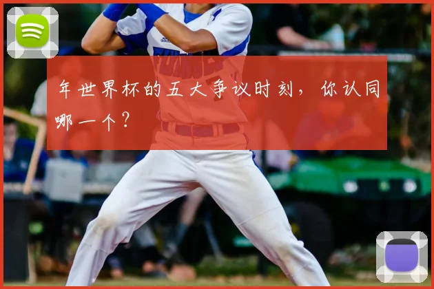 年世界杯的五大争议时刻，你认同哪一个？