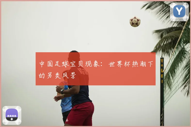 中国足球宝贝现象:世界杯热潮下的另类风景