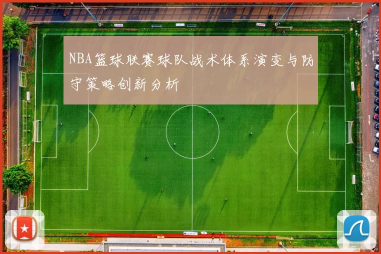 NBA篮球联赛球队战术体系演变与防守策略创新分析