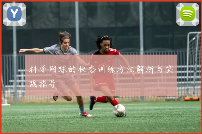 科学网球的状态训练方法解析与实践指导