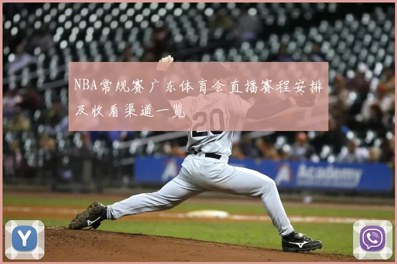NBA常规赛广东体育会直播赛程安排及收看渠道一览