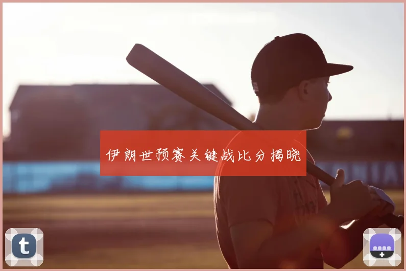 伊朗世预赛关键战比分揭晓
