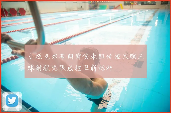 小迈克尔布朗背伤未阻传控天赋三球射程无限成控卫新标杆