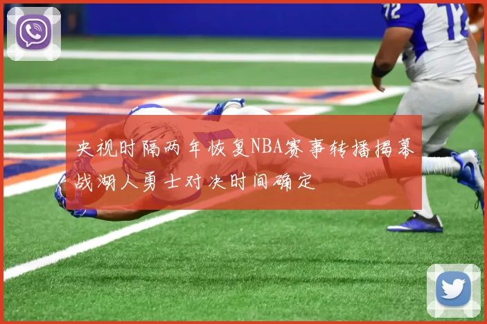 央视时隔两年恢复NBA赛事转播揭幕战湖人勇士对决时间确定