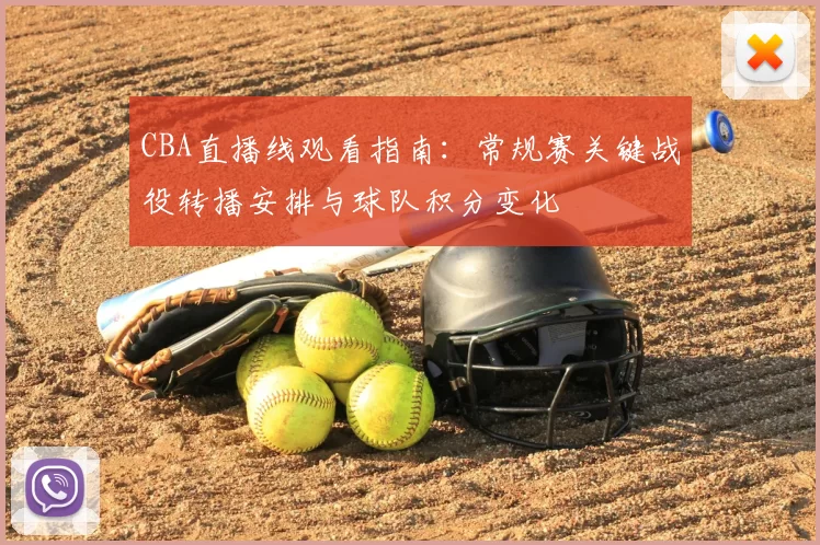 CBA直播线观看指南：常规赛关键战役转播安排与球队积分变化