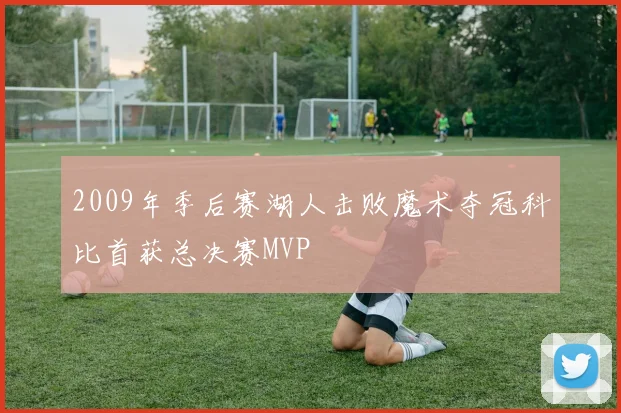 2009年季后赛湖人击败魔术夺冠科比首获总决赛MVP