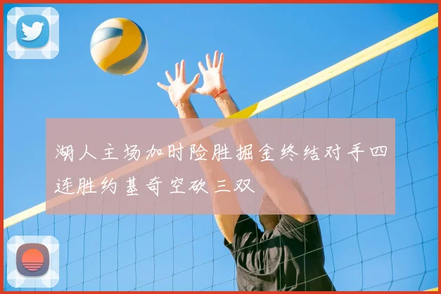 湖人主场加时险胜掘金终结对手四连胜约基奇空砍三双