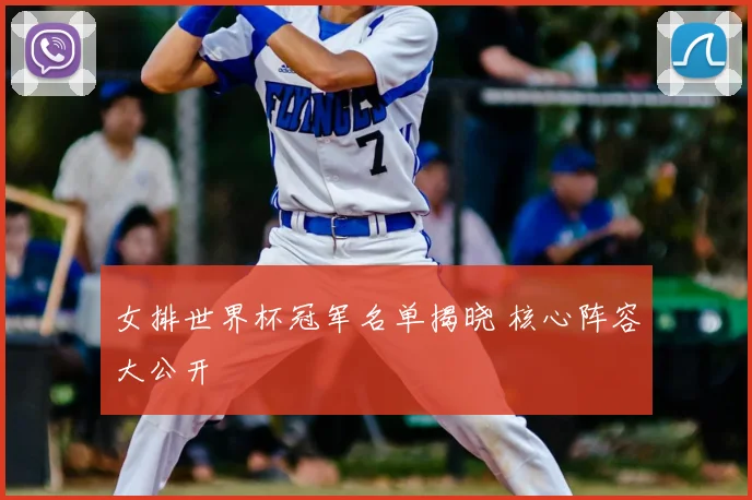 女排世界杯冠军名单揭晓 核心阵容大公开