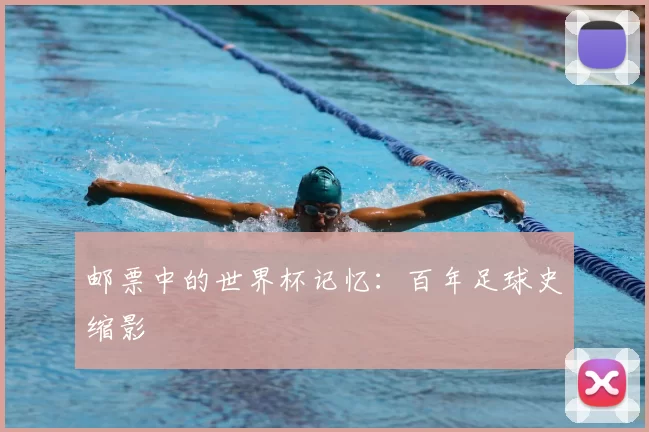 邮票中的世界杯记忆：百年足球史缩影