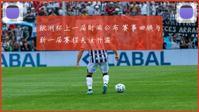 欧洲杯上一届时间公布 赛事回顾与新一届赛程关注升温