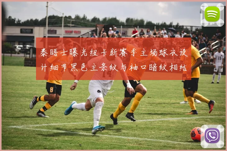 泰晤士曝光纽卡新赛季主场球衣设计细节黑色主条纹与袖口暗纹相结合