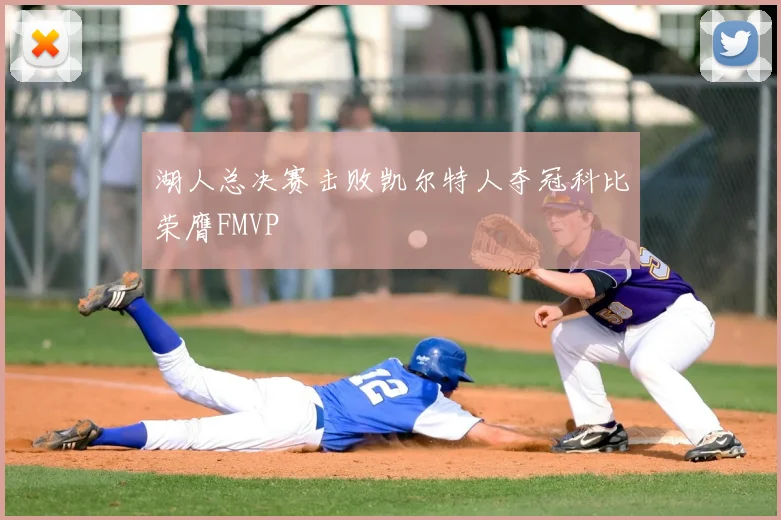 湖人总决赛击败凯尔特人夺冠科比荣膺FMVP