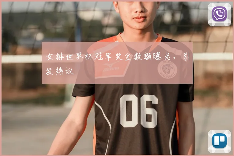 女排世界杯冠军奖金数额曝光，引发热议