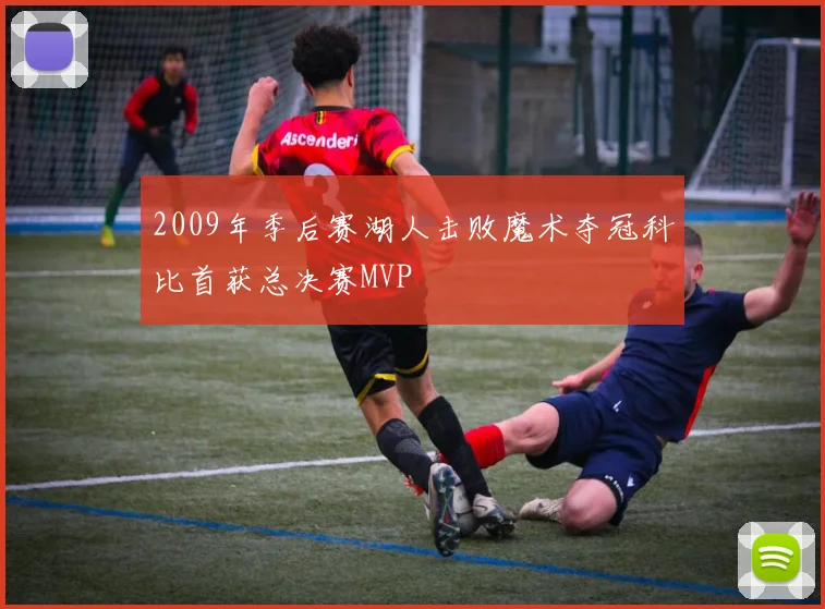 2009年季后赛湖人击败魔术夺冠科比首获总决赛MVP