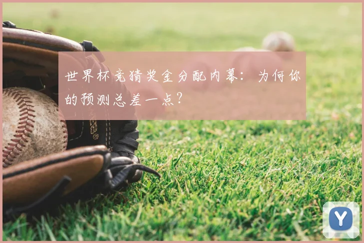 世界杯竞猜奖金分配内幕：为何你的预测总差一点？