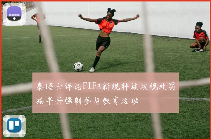 泰晤士评论FIFA新规种族歧视处罚减半并强制参与教育活动