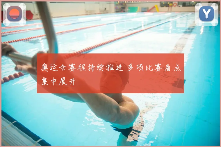 奥运会赛程持续推进 多项比赛看点集中展开