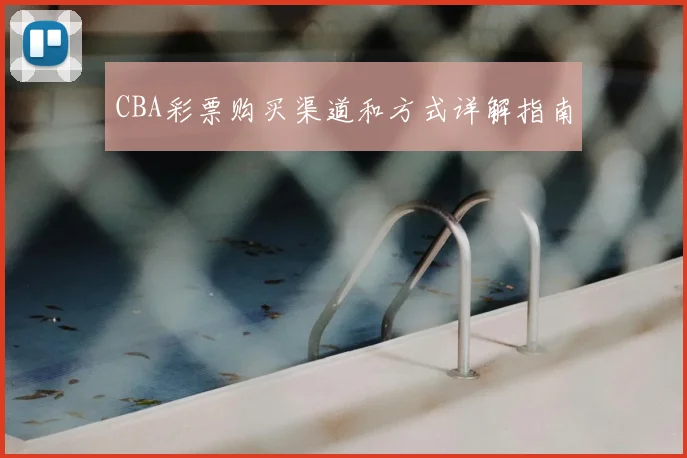 CBA彩票购买渠道和方式详解指南