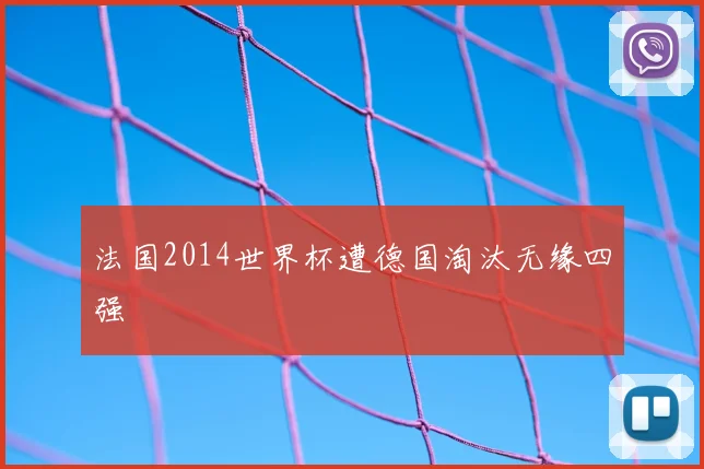法国2014世界杯遭德国淘汰无缘四强