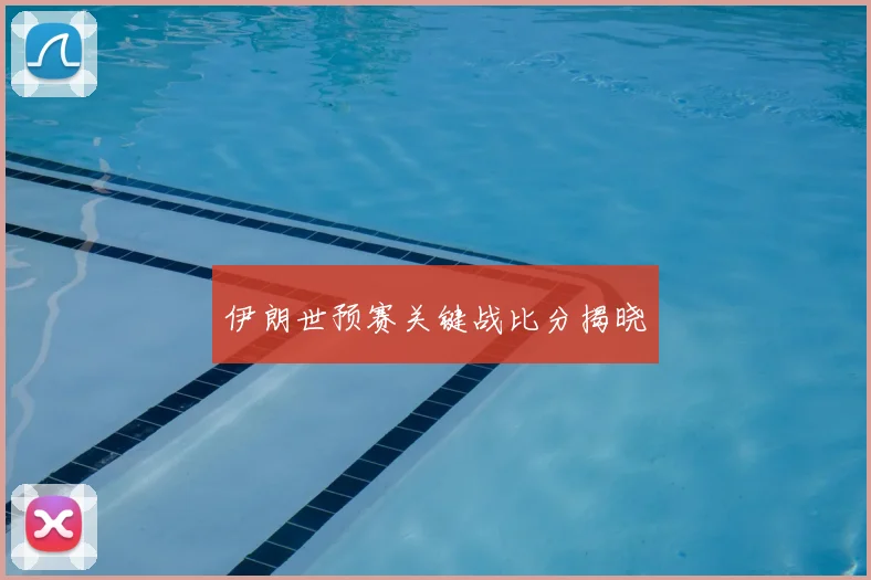 伊朗世预赛关键战比分揭晓
