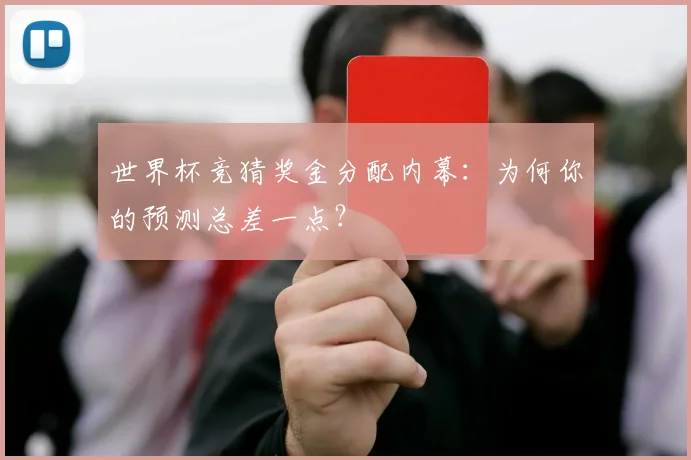 世界杯竞猜奖金分配内幕：为何你的预测总差一点？