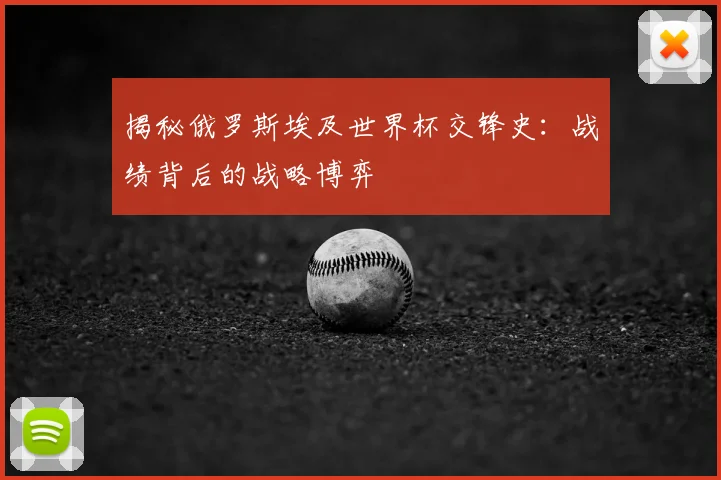 揭秘俄罗斯埃及世界杯交锋史:战绩背后的战略博弈
