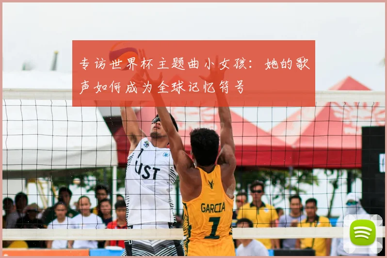 专访世界杯主题曲小女孩:她的歌声如何成为全球记忆符号