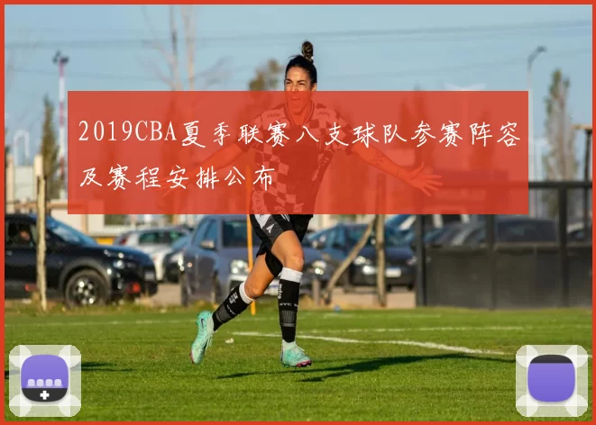 2019CBA夏季联赛八支球队参赛阵容及赛程安排公布