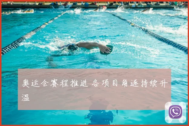 奥运会赛程推进 各项目角逐持续升温
