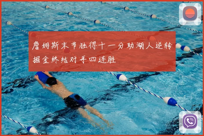 詹姆斯末节独得十一分助湖人逆转掘金终结对手四连胜