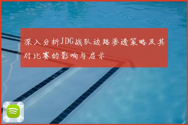 深入分析JDG战队边路渗透策略及其对比赛的影响与启示