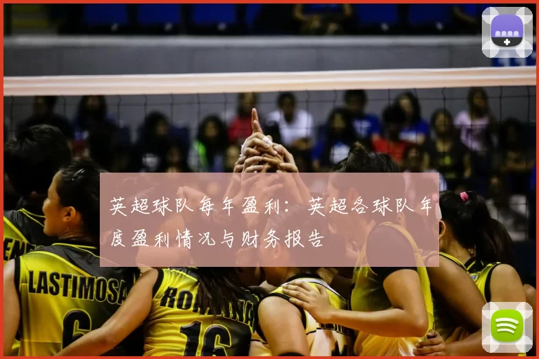 英超球队每年盈利：英超各球队年度盈利情况与财务报告