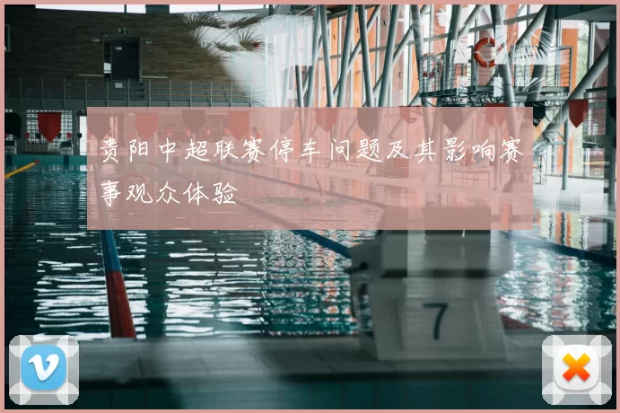 贵阳中超联赛停车问题及其影响赛事观众体验