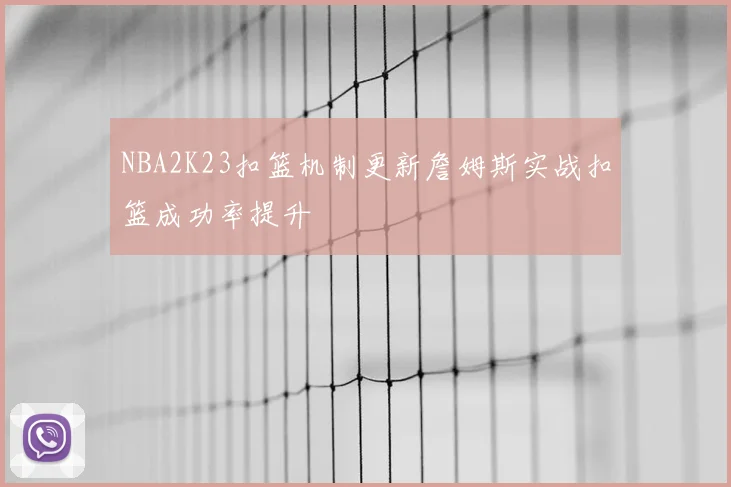 NBA2K23扣篮机制更新詹姆斯实战扣篮成功率提升