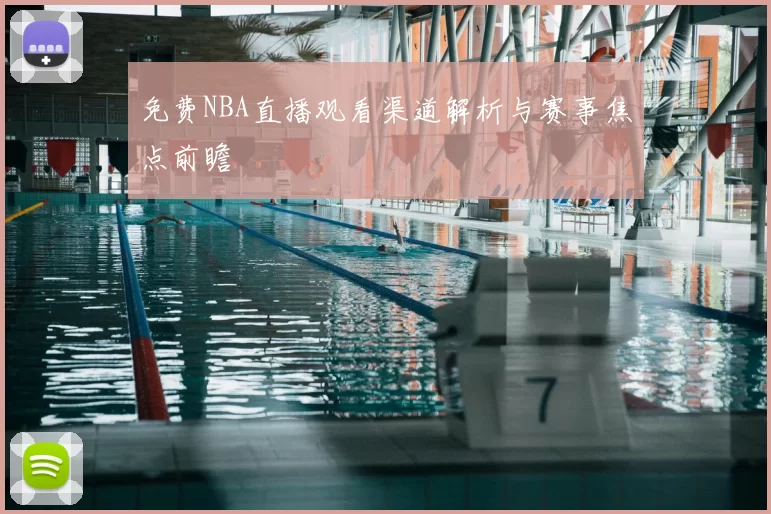 免费NBA直播观看渠道解析与赛事焦点前瞻