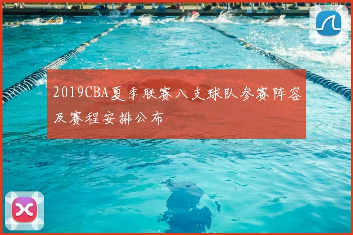 2019CBA夏季联赛八支球队参赛阵容及赛程安排公布