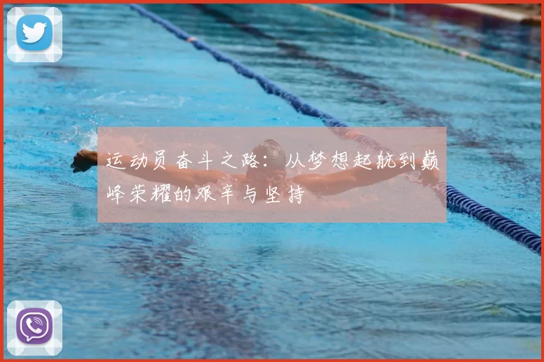 运动员奋斗之路：从梦想起航到巅峰荣耀的艰辛与坚持